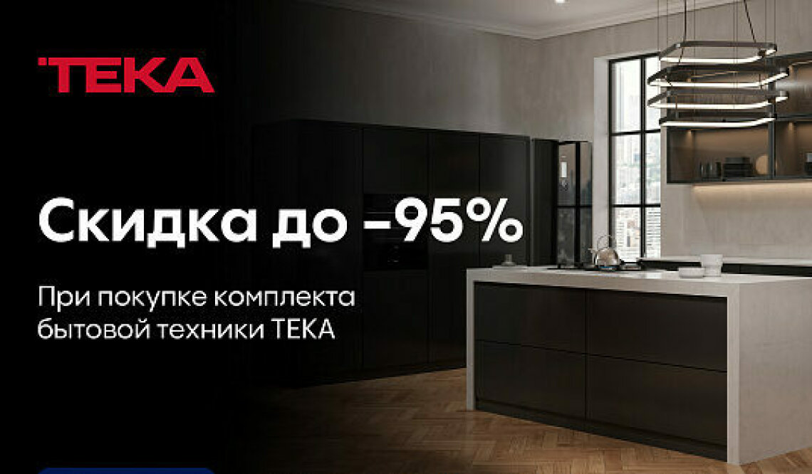 Акция на технику для кухни Teka — скидка до 95% фото