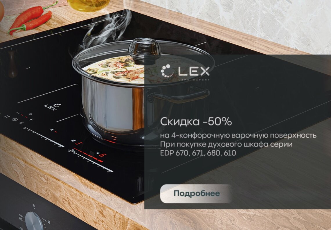 Акция LEX техника для кухни — 50 % скидка на варочную поверхность фото