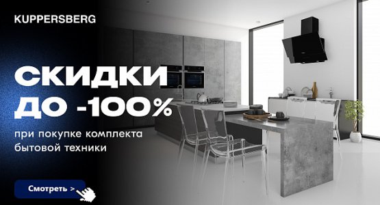 Фото акции Акция — скидки до 100% на технику для кухни Kuppersberg