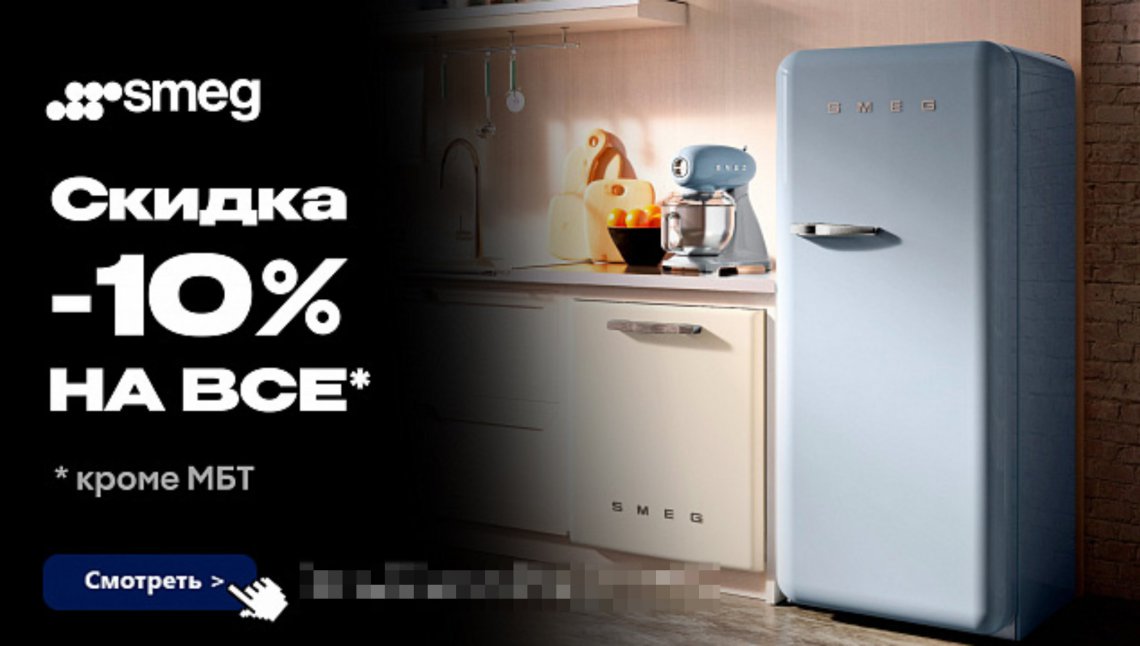 Акция — 10% скидка на технику для кухни SMEG фото