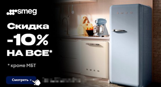 Фото акции Акция — 10% скидка на технику для кухни SMEG