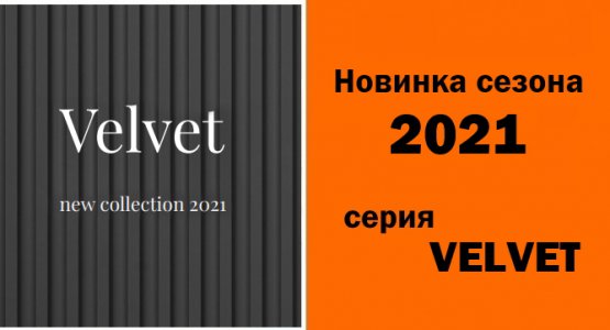 Фото акции Фасады Вельвет матовые — новинка сезона 2021