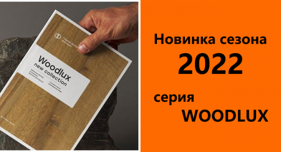 Фото акции Фасады и декоры WoodLux — новинка сезона 2022