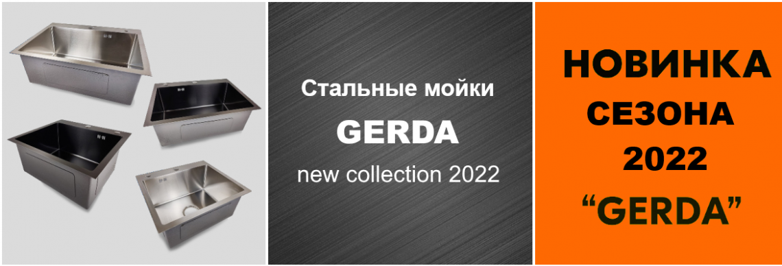 Стальные мойки GERDA — новинка сезона 2022 фото