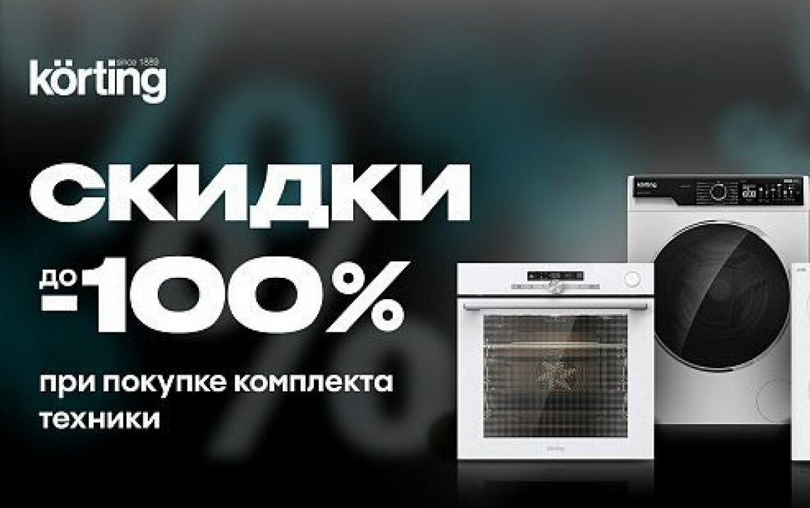 Cкидки до 100% на технику для кухни KÖRTING фото