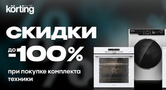 Фото акции Cкидки до 100% на технику для кухни KÖRTING