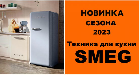 Фото акции Техника для кухни SMEG — новинка сезона 2023