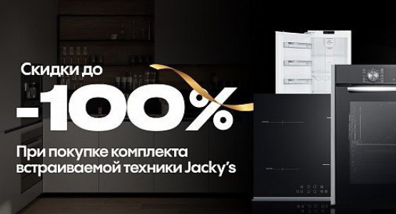 Фото акции Скидка до 100% при покупке комплекта техники Jacky’s